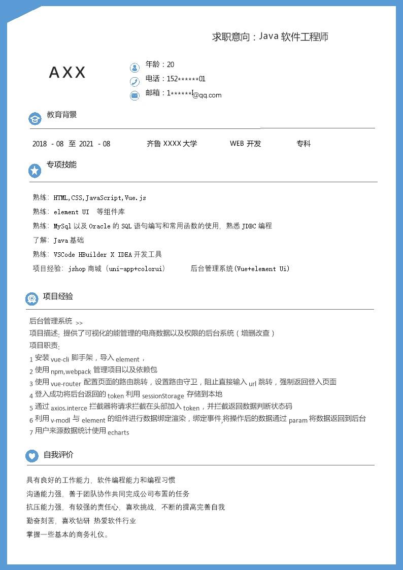 7554_JAVA软件开发工程师类岗位求职简历模板  - 软件开发简历模板